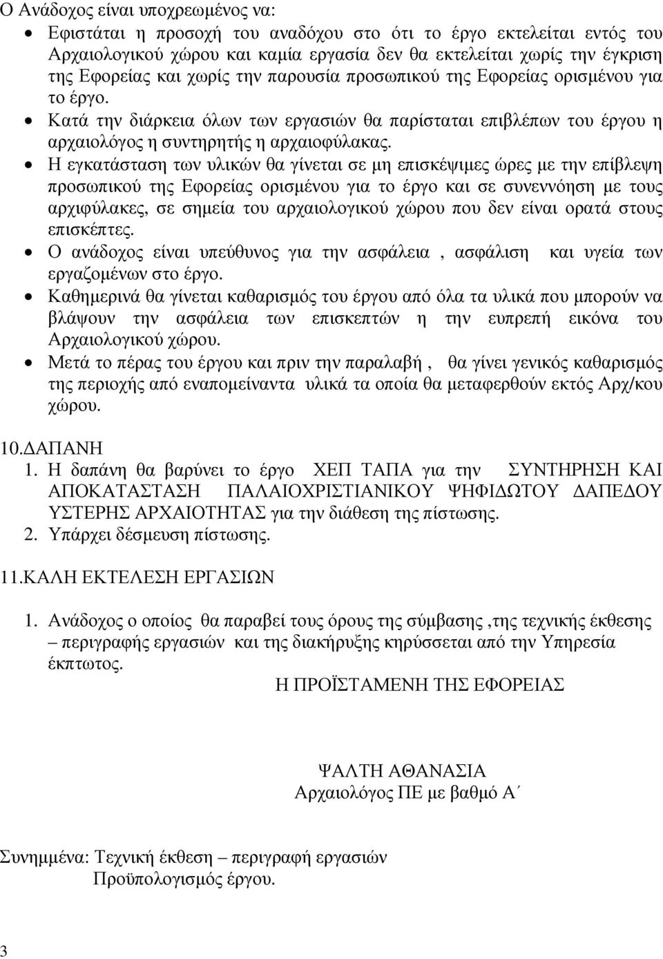 Η εγκατάσταση των υλικών θα γίνεται σε µη επισκέψιµες ώρες µε την επίβλεψη προσωπικού της Εφορείας ορισµένου για το έργο και σε συνεννόηση µε τους αρχιφύλακες, σε σηµεία του αρχαιολογικού χώρου που