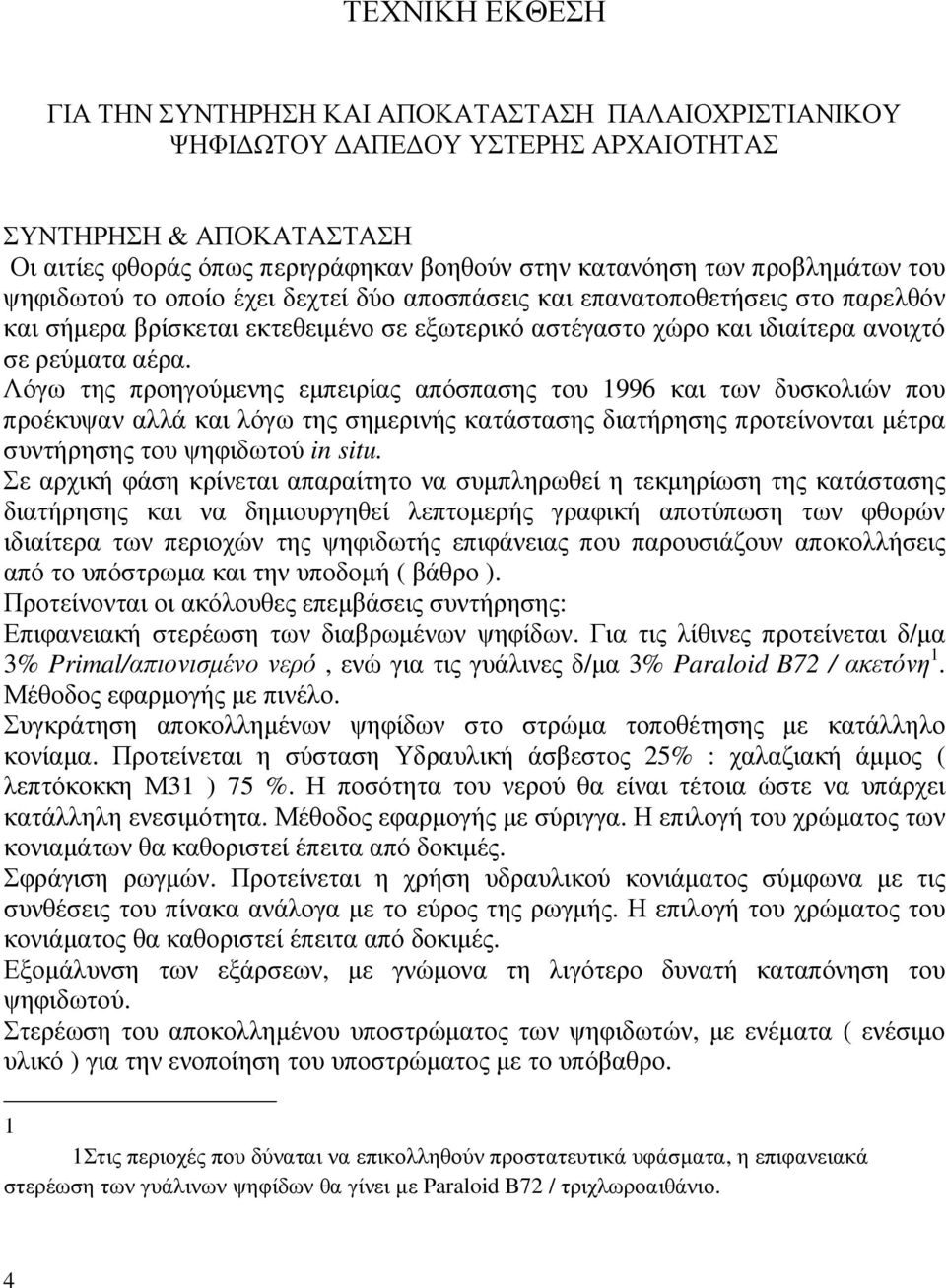 Λόγω της προηγούµενης εµπειρίας απόσπασης του 1996 και των δυσκολιών που προέκυψαν αλλά και λόγω της σηµερινής κατάστασης διατήρησης προτείνονται µέτρα συντήρησης του ψηφιδωτού in situ.