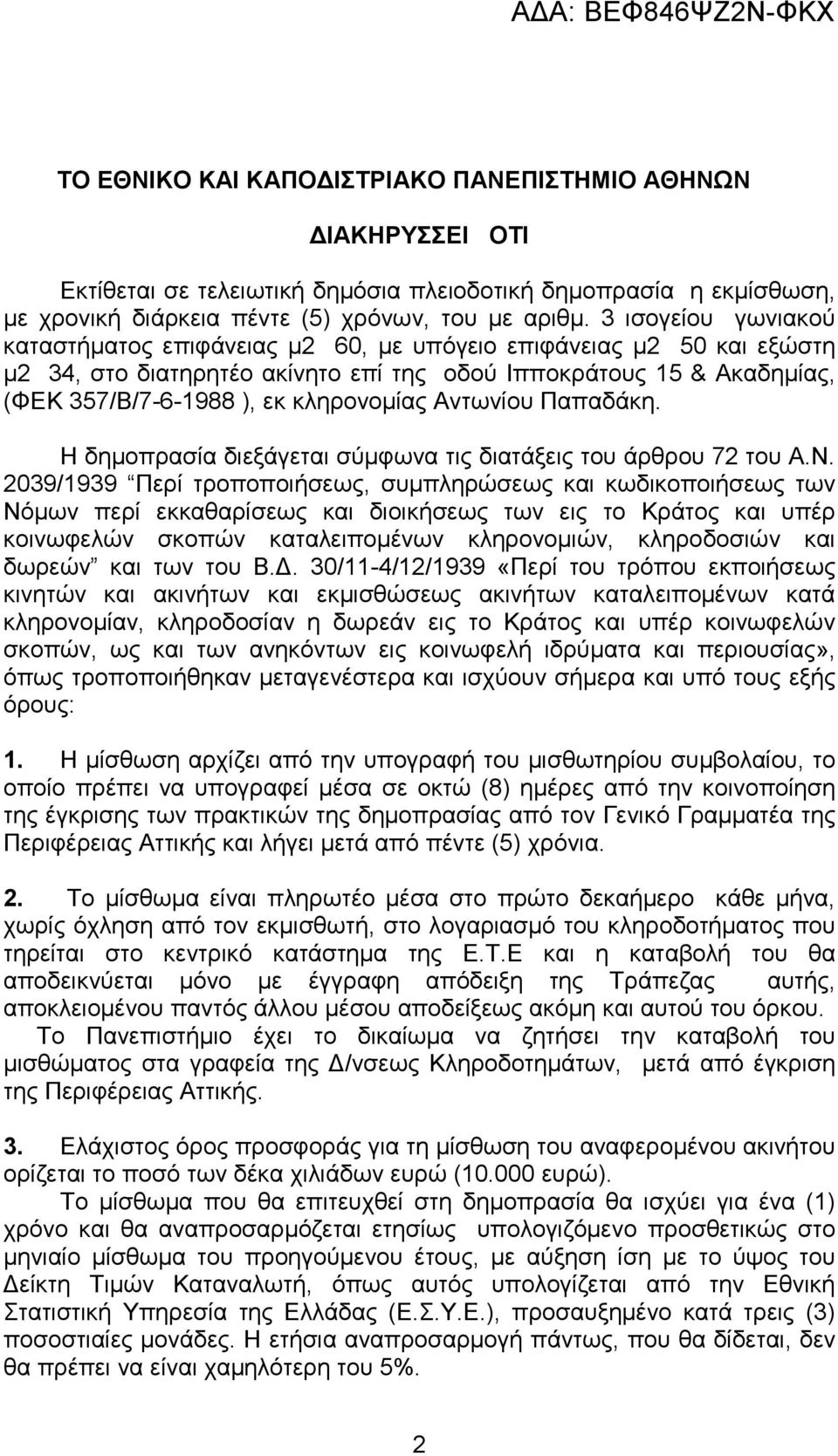 Αντωνίου Παπαδάκη. Η δηµοπρασία διεξάγεται σύµφωνα τις διατάξεις του άρθρου 72 του Α.Ν.