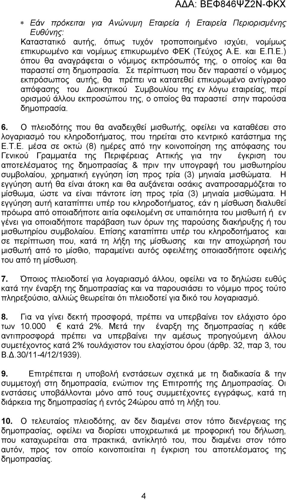 οποίος θα παραστεί στην παρούσα δηµοπρασία. 6. Ο πλειοδότης που θα αναδειχθεί µισθωτής, οφείλει να καταθέσει στο λογαριασµό του κληροδοτήµατος, που τηρείται στο κεντρικό κατάστηµα της Ε.