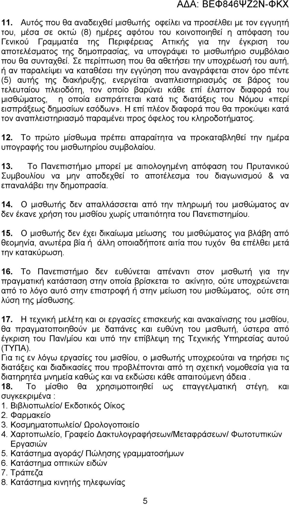 αποτελέσµατος της δηµοπρασίας, να υπογράψει το µισθωτήριο συµβόλαιο που θα συνταχθεί.