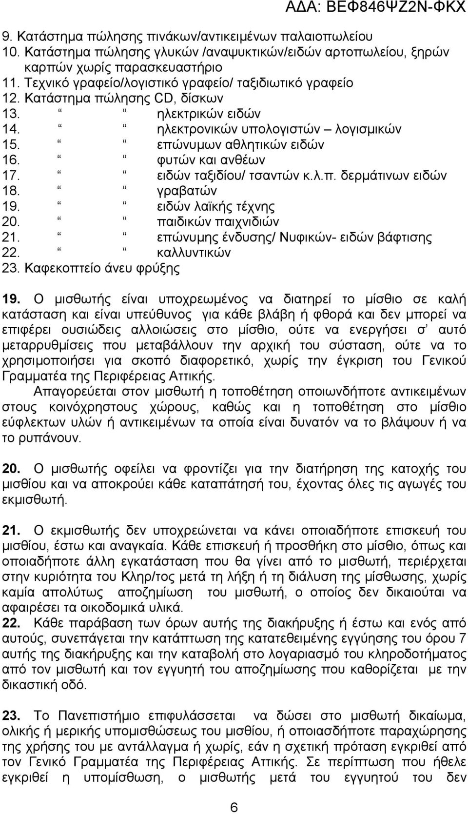 φυτών και ανθέων 17. ειδών ταξιδίου/ τσαντών κ.λ.π. δερµάτινων ειδών 18. γραβατών 19. ειδών λαϊκής τέχνης 20. παιδικών παιχνιδιών 21. επώνυµης ένδυσης/ Νυφικών- ειδών βάφτισης 22. καλλυντικών 23.