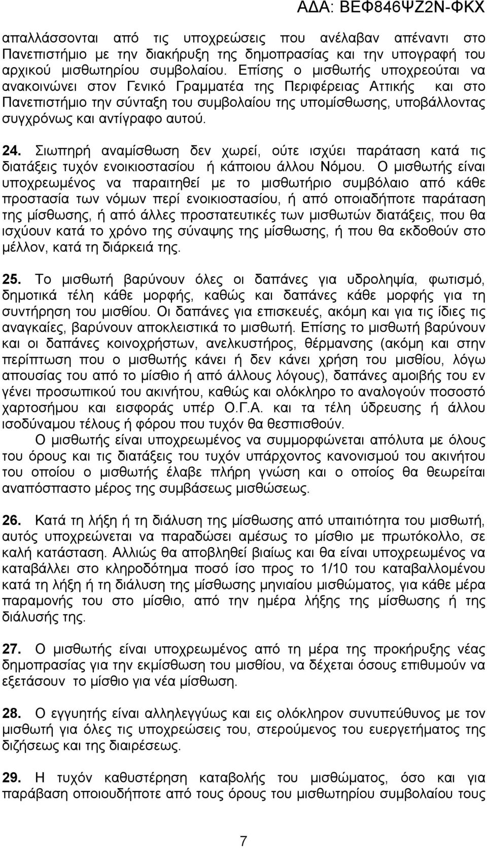 24. Σιωπηρή αναµίσθωση δεν χωρεί, ούτε ισχύει παράταση κατά τις διατάξεις τυχόν ενοικιοστασίου ή κάποιου άλλου Νόµου.