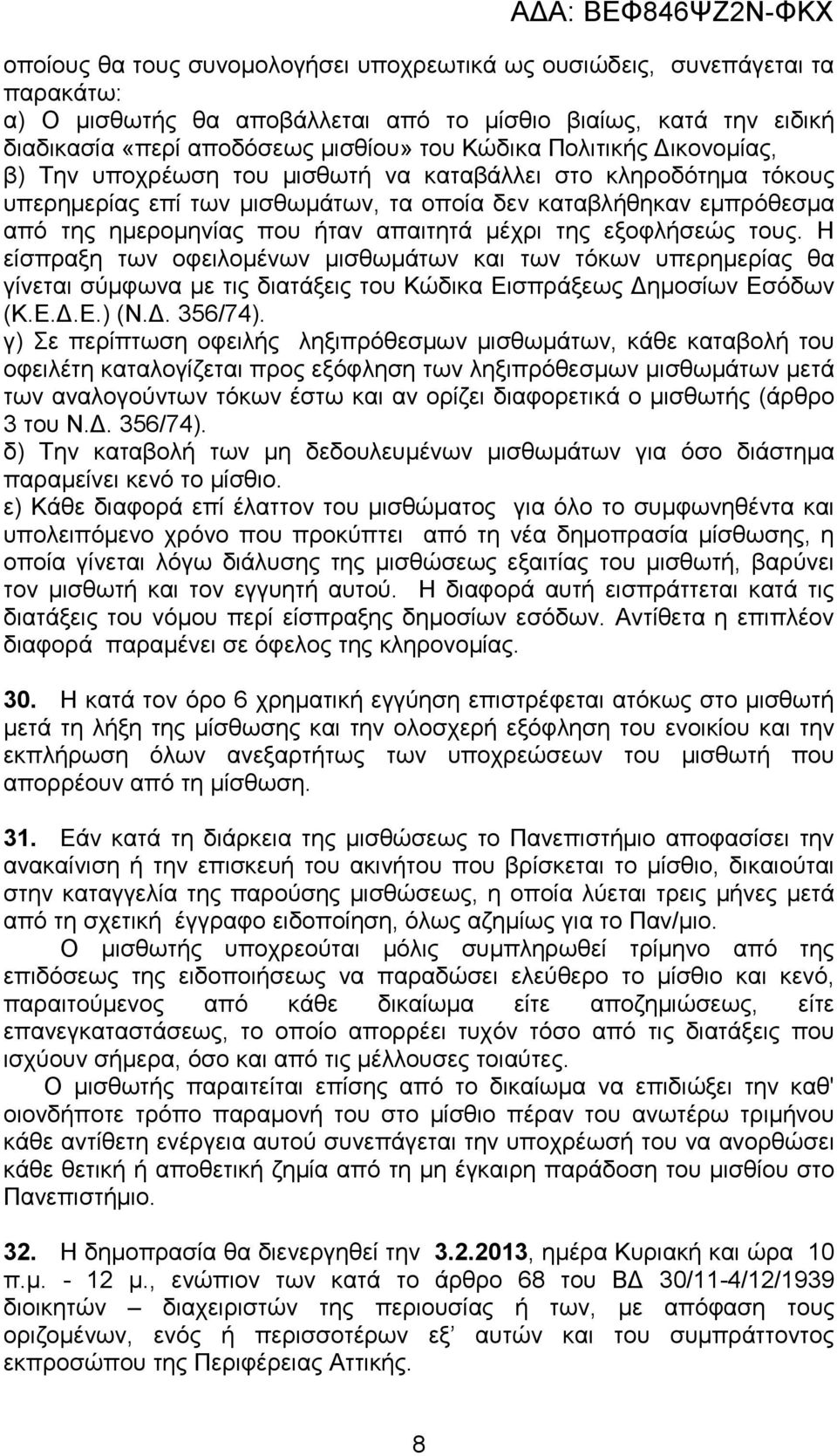 της εξοφλήσεώς τους. Η είσπραξη των οφειλοµένων µισθωµάτων και των τόκων υπερηµερίας θα γίνεται σύµφωνα µε τις διατάξεις του Κώδικα Εισπράξεως ηµοσίων Εσόδων (Κ.Ε..Ε.) (Ν.. 356/74).