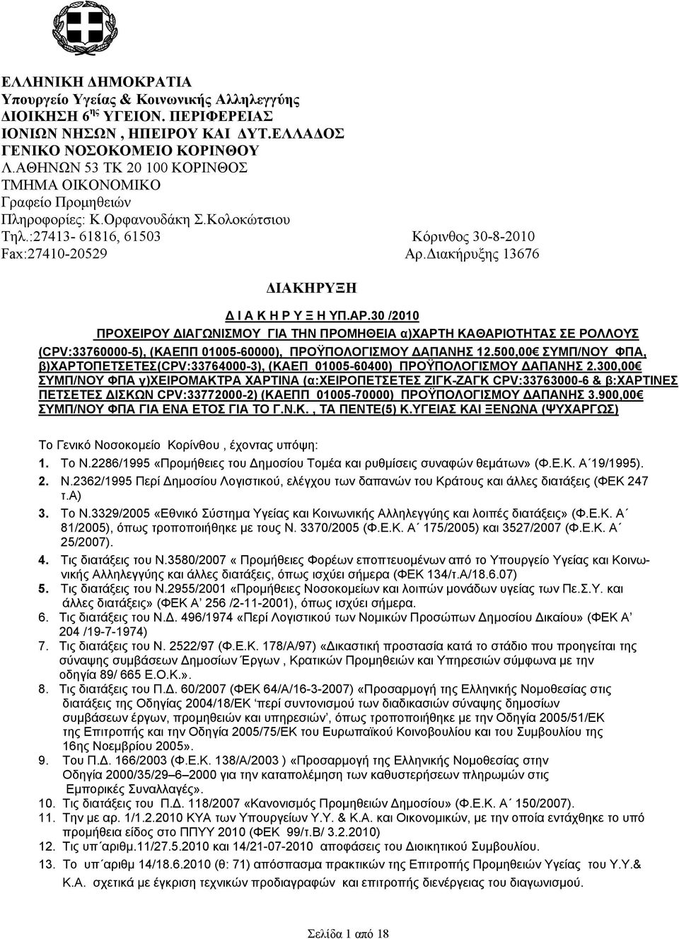 Διακήρυξης 13676 ΔΙΑΚΗΡΥΞΗ Δ Ι Α Κ Η Ρ Υ Ξ Η ΥΠ.ΑΡ.30 /2010 ΠΡΟΧΕΙΡΟΥ ΔΙΑΓΩΝΙΣΜΟΥ ΓΙΑ ΤΗΝ ΠΡΟΜΗΘΕΙΑ α)χαρτη ΚΑΘΑΡΙΟΤΗΤΑΣ ΣΕ ΡΟΛΛΟΥΣ (CPV:33760000-5), (ΚΑΕΠΠ 01005-60000), ΠΡΟΫΠΟΛΟΓΙΣΜΟΥ ΔΑΠΑΝΗΣ 12.