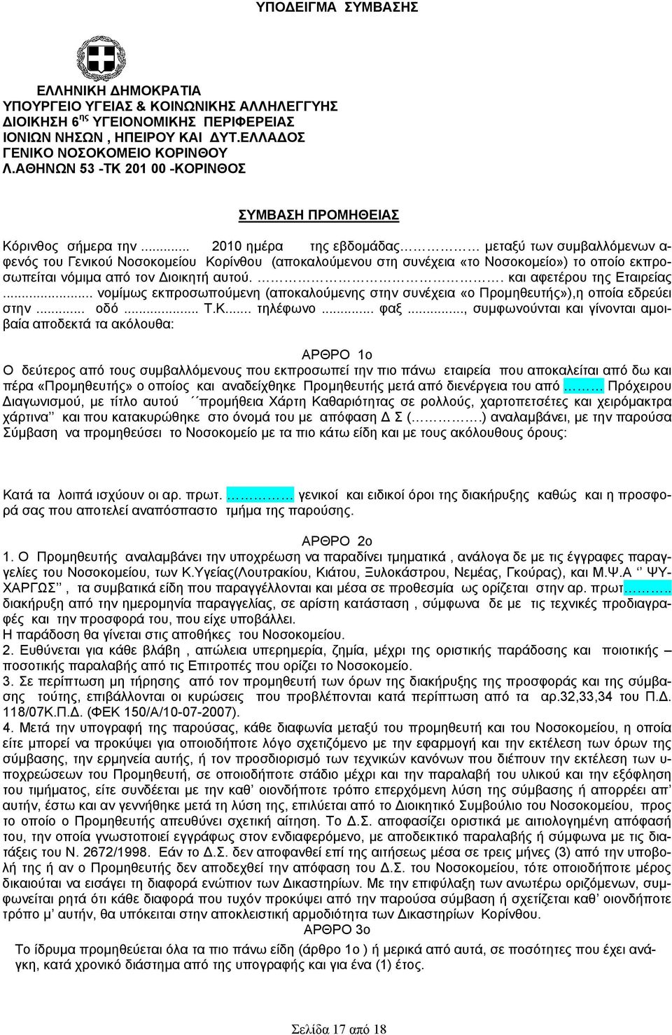 .. 2010 ημέρα της εβδομάδας μεταξύ των συμβαλλόμενων α- φενός του Γενικού Νοσοκομείου Κορίνθου (αποκαλούμενου στη συνέχεια «το Νοσοκομείο») το οποίο εκπροσωπείται νόμιμα από τον Διοικητή αυτού.