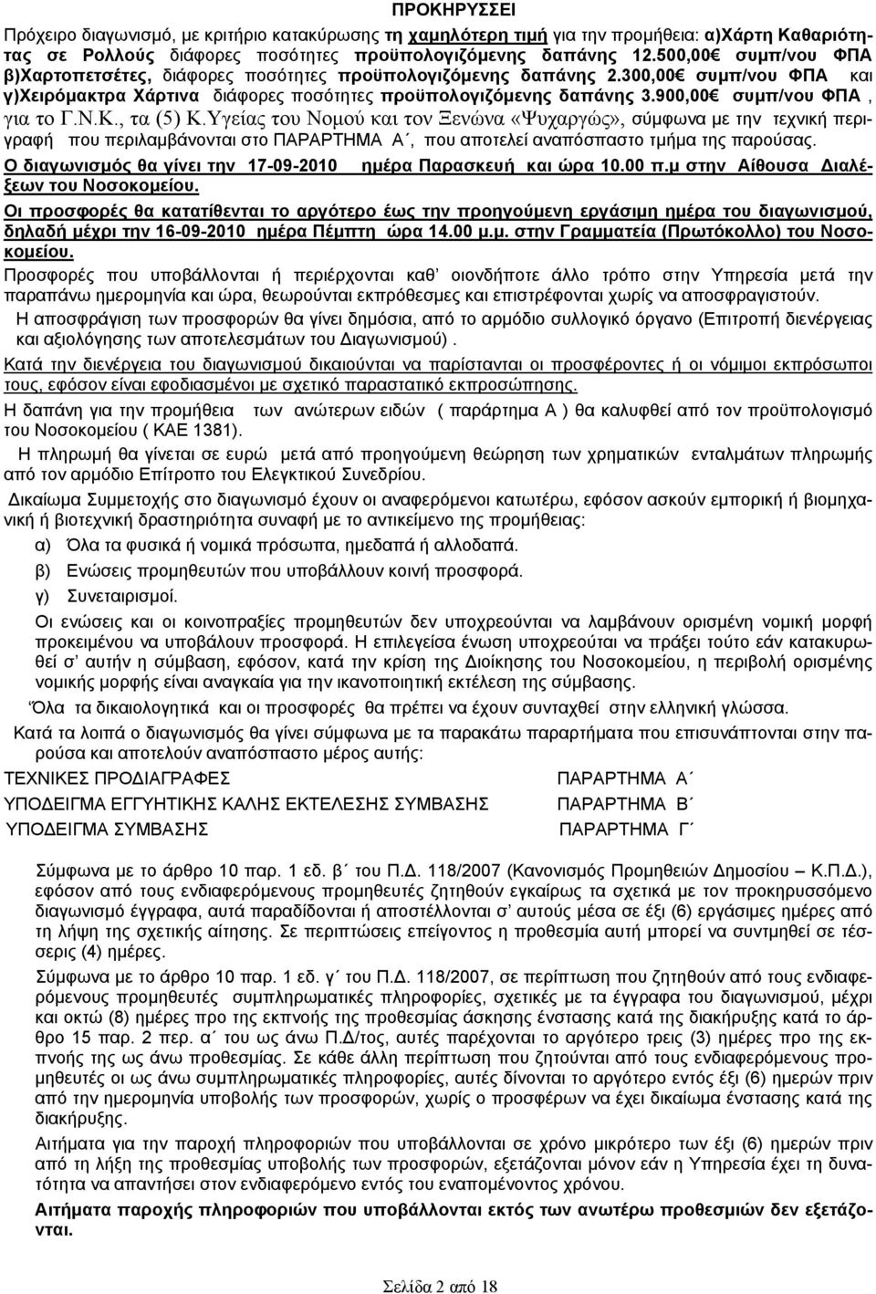 900,00 συμπ/νου ΦΠΑ, για το Γ.Ν.Κ., τα (5) Κ.