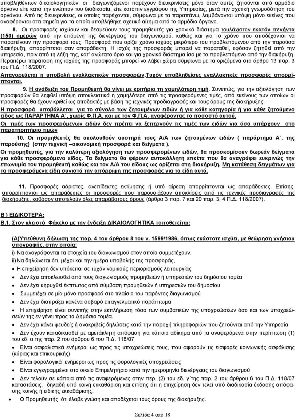 Από τις διευκρινίσεις, οι οποίες παρέχονται, σύμφωνα με τα παραπάνω, λαμβάνονται υπόψη μόνο εκείνες που αναφέρονται στα σημεία για τα οποία υποβλήθηκε σχετικό αίτημα από το αρμόδιο όργανο. 8.