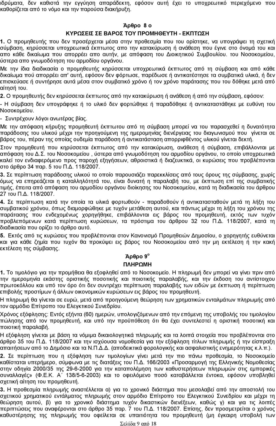 κάθε δικαίωμα πoυ απορρέει απo αυτήν, με απόφαση τoυ Διοικητικού Συμβουλίου. του Νοσοκομείου, ύστερα απo γνωμοδότηση τoυ αρμοδίου οργάνου.