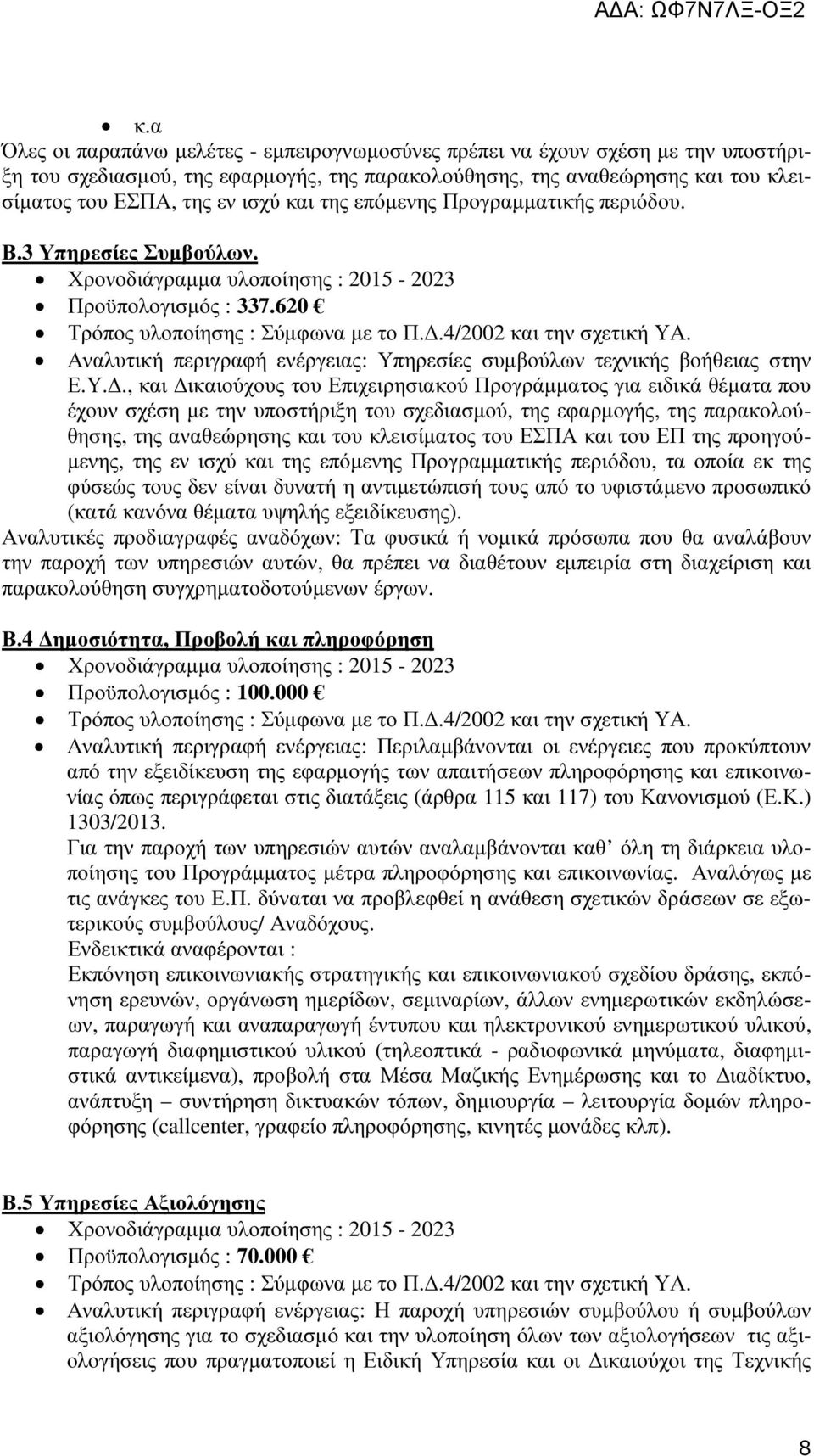 ηρεσίες Συµβούλων. Προϋπολογισµός : 337.620 Αναλυτική περιγραφή ενέργειας: Υπ