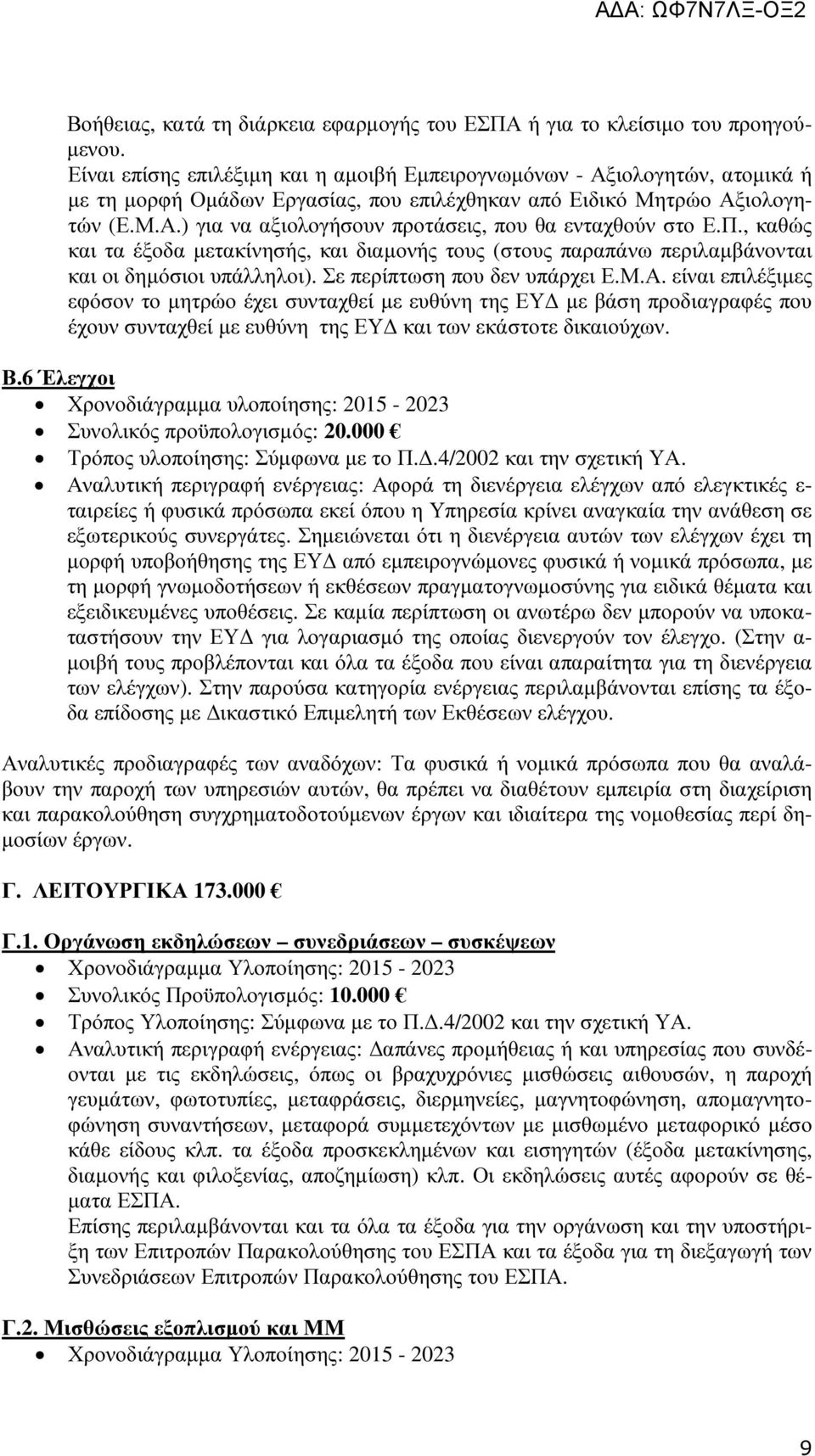 Π., καθώς και τα έξοδα µετακίνησής, και διαµονής τους (στους παραπάνω περιλαµβάνονται και οι δηµόσιοι υπάλληλοι). Σε περίπτωση που δεν υπάρχει Ε.Μ.Α.