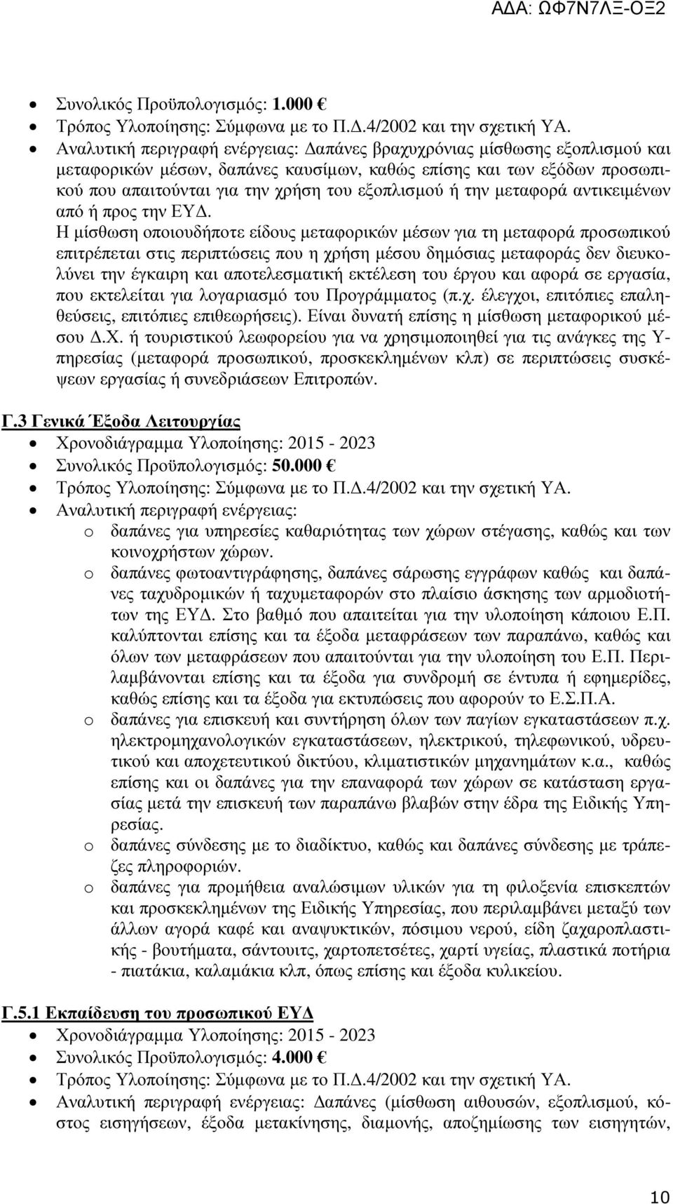 ή την µεταφορά αντικειµένων από ή προς την ΕΥ.