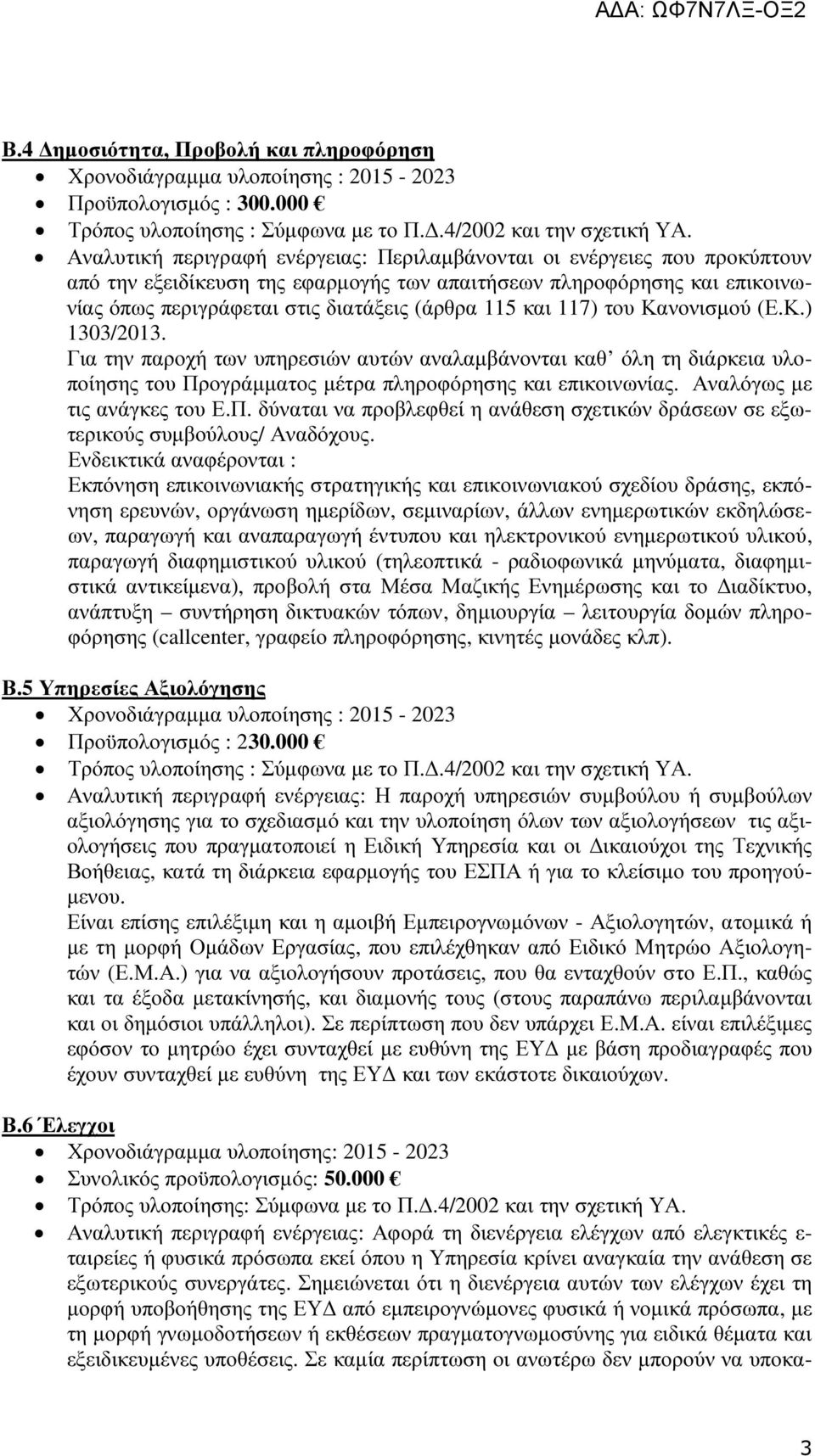 115 και 117) του Κανονισµού (Ε.Κ.) 1303/2013. Για την παροχή των υπηρεσιών αυτών αναλαµβάνονται καθ όλη τη διάρκεια υλοποίησης του Προγράµµατος µέτρα πληροφόρησης και επικοινωνίας.