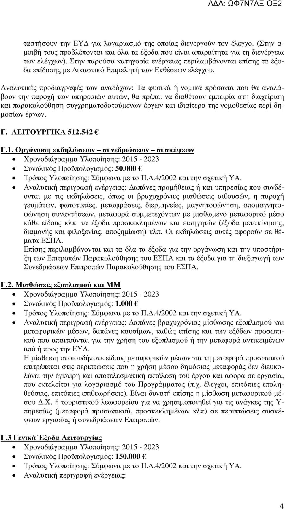 Αναλυτικές προδιαγραφές των αναδόχων: Τα φυσικά ή νοµικά πρόσωπα που θα αναλάβουν την παροχή των υπηρεσιών αυτών, θα πρέπει να διαθέτουν εµπειρία στη διαχείριση και παρακολούθηση συγχρηµατοδοτούµενων