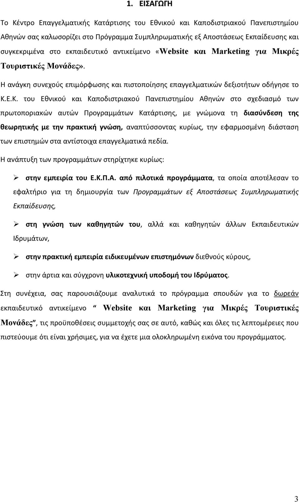 Ε.Κ. του Εθνικού και Καποδιστριακού Πανεπιστημίου Αθηνών στο σχεδιασμό των πρωτοποριακών αυτών Προγραμμάτων Κατάρτισης, με γνώμονα τη διασύνδεση της θεωρητικής με την πρακτική γνώση, αναπτύσσοντας