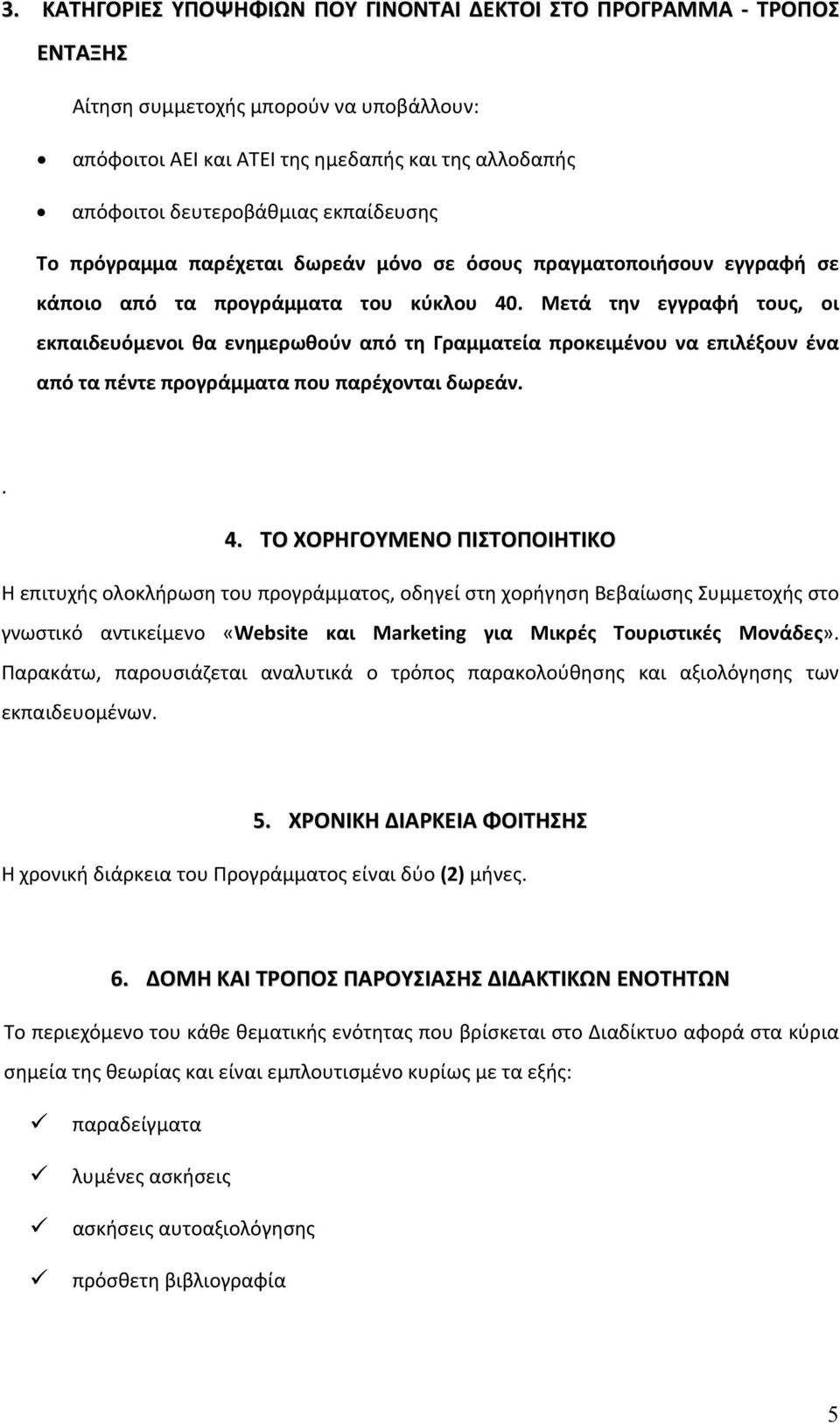 Μετά την εγγραφή τους, οι εκπαιδευόμενοι θα ενημερωθούν από τη Γραμματεία προκειμένου να επιλέξουν ένα από τα πέντε προγράμματα που παρέχονται δωρεάν.. 4.
