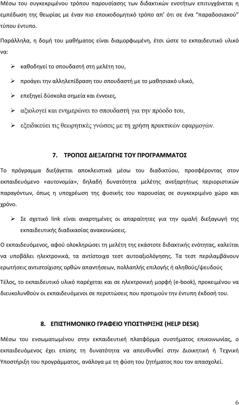 δύσκολα σημεία και έννοιες, αξιολογεί και ενημερώνει το σπουδαστή για την πρόοδο του, εξειδικεύει τις θεωρητικές γνώσεις με τη χρήση πρακτικών εφαρμογών. 7.