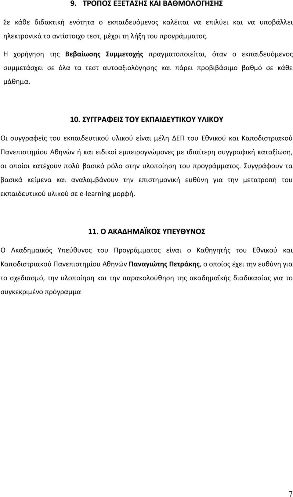 ΣΥΓΓΡΑΦΕΙΣ ΤΟΥ ΕΚΠΑΙΔΕΥΤΙΚΟΥ ΥΛΙΚΟΥ Οι συγγραφείς του εκπαιδευτικού υλικού είναι μέλη ΔΕΠ του Εθνικού και Καποδιστριακού Πανεπιστημίου Αθηνών ή και ειδικοί εμπειρογνώμονες με ιδιαίτερη συγγραφική
