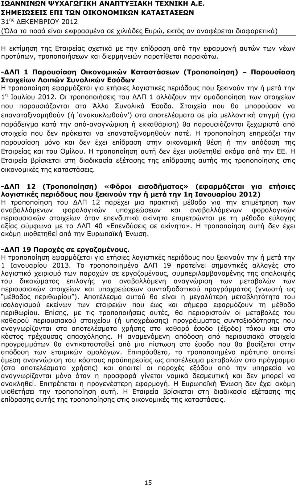 2012. Οι τροποποιήσεις του ΛΠ 1 αλλάζουν την οµαδοποίηση των στοιχείων που παρουσιάζονται στα Άλλα Συνολικά Έσοδα.