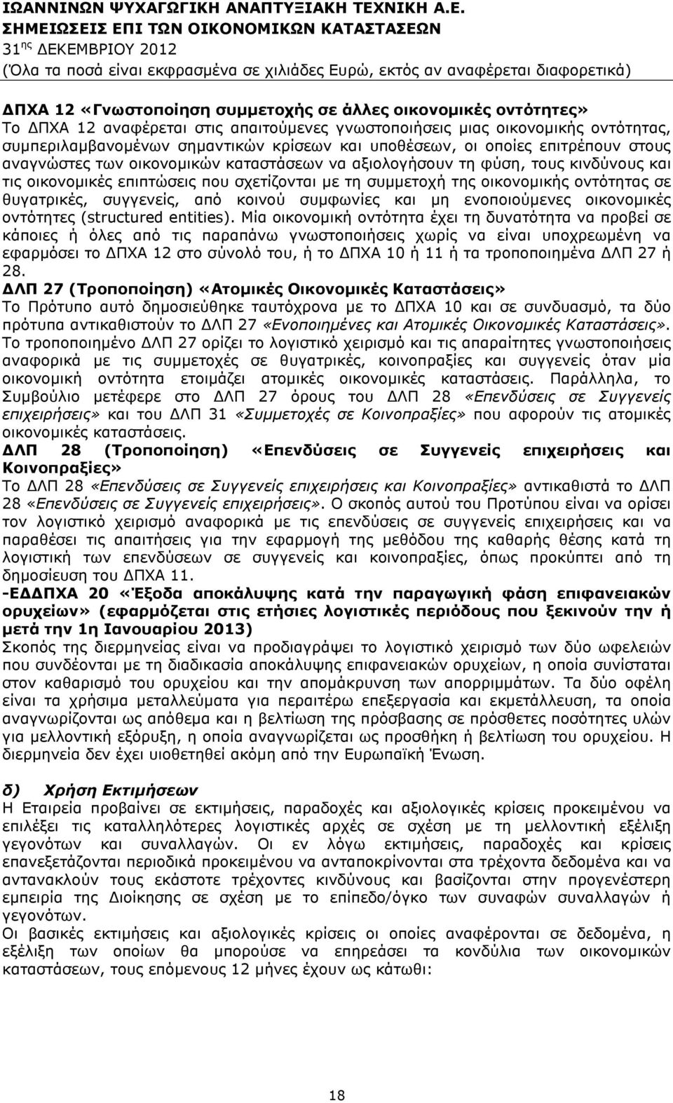 θυγατρικές, συγγενείς, από κοινού συµφωνίες και µη ενοποιούµενες οικονοµικές οντότητες (structured entities).