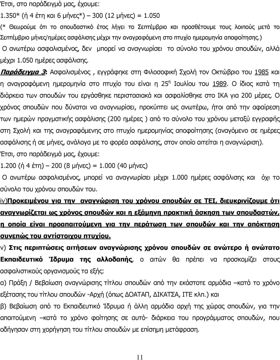 ) Ο ανωτέρω ασφαλισμένος, δεν μπορεί να αναγνωρίσει το σύνολο του χρόνου σπουδών, αλλά μέχρι 1.050 ημέρες ασφάλισης.