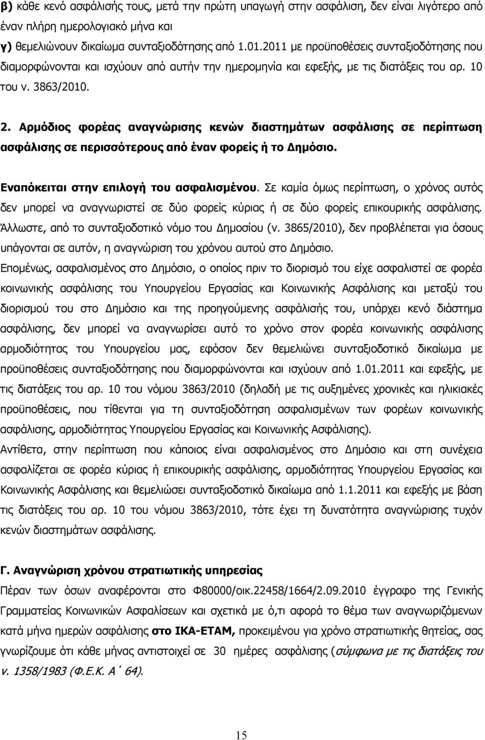 Αρμόδιος φορέας αναγνώρισης κενών διαστημάτων ασφάλισης σε περίπτωση ασφάλισης σε περισσότερους από έναν φορείς ή το Δημόσιο. Εναπόκειται στην επιλογή του ασφαλισμένου.