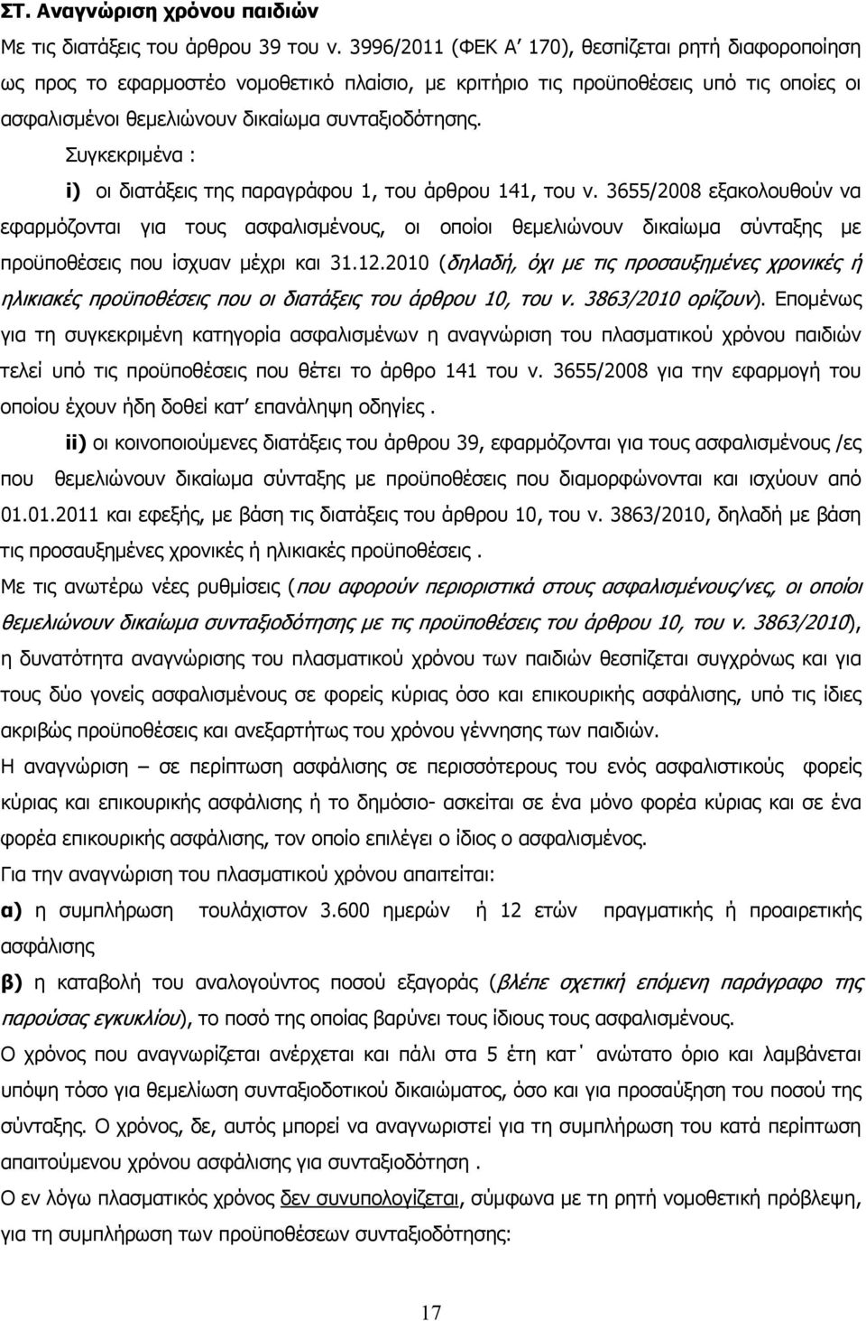 Συγκεκριμένα : i) οι διατάξεις της παραγράφου 1, του άρθρου 141, του ν.