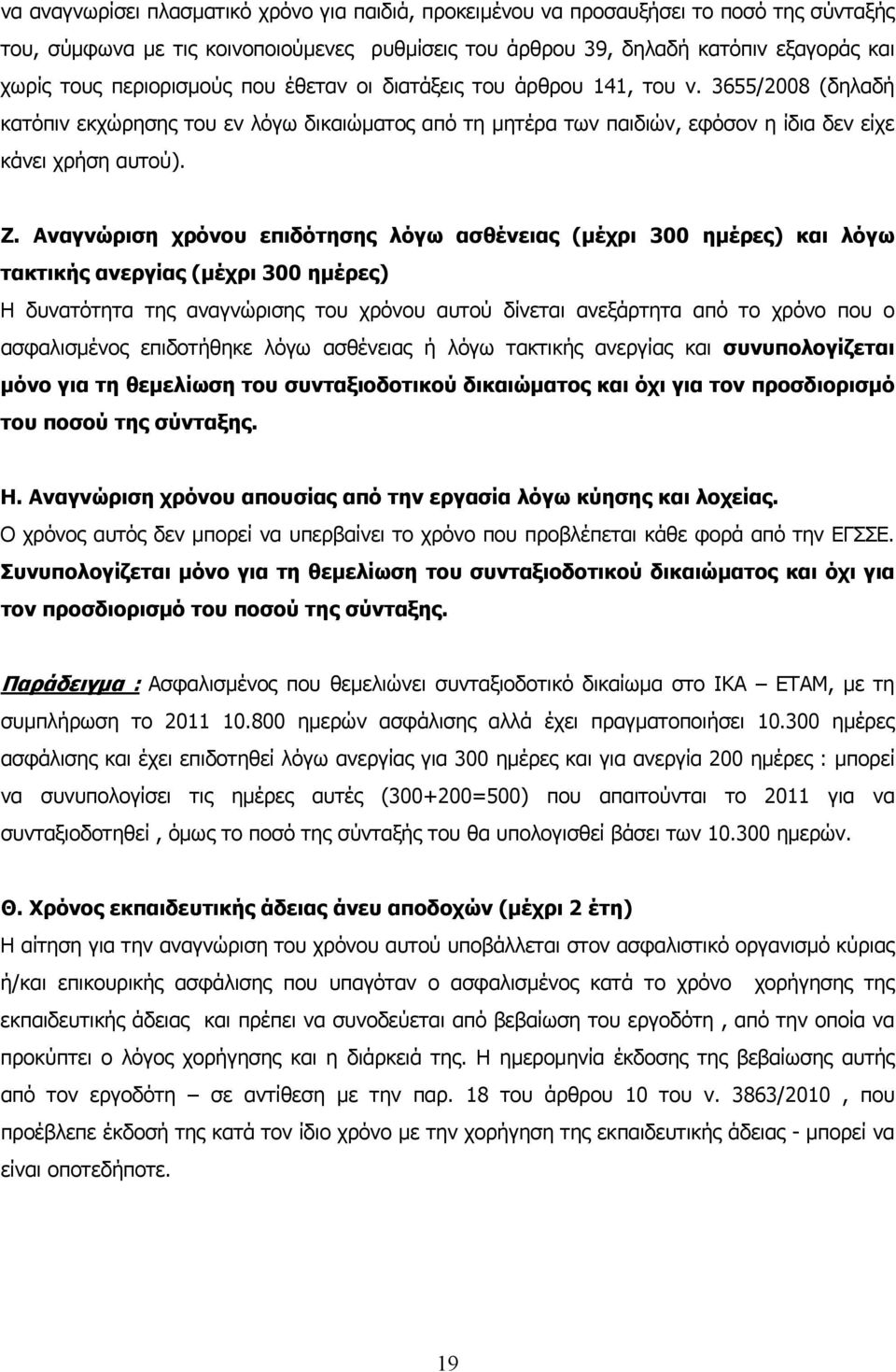 Αναγνώριση χρόνου επιδότησης λόγω ασθένειας (μέχρι 300 ημέρες) και λόγω τακτικής ανεργίας (μέχρι 300 ημέρες) Η δυνατότητα της αναγνώρισης του χρόνου αυτού δίνεται ανεξάρτητα από το χρόνο που ο