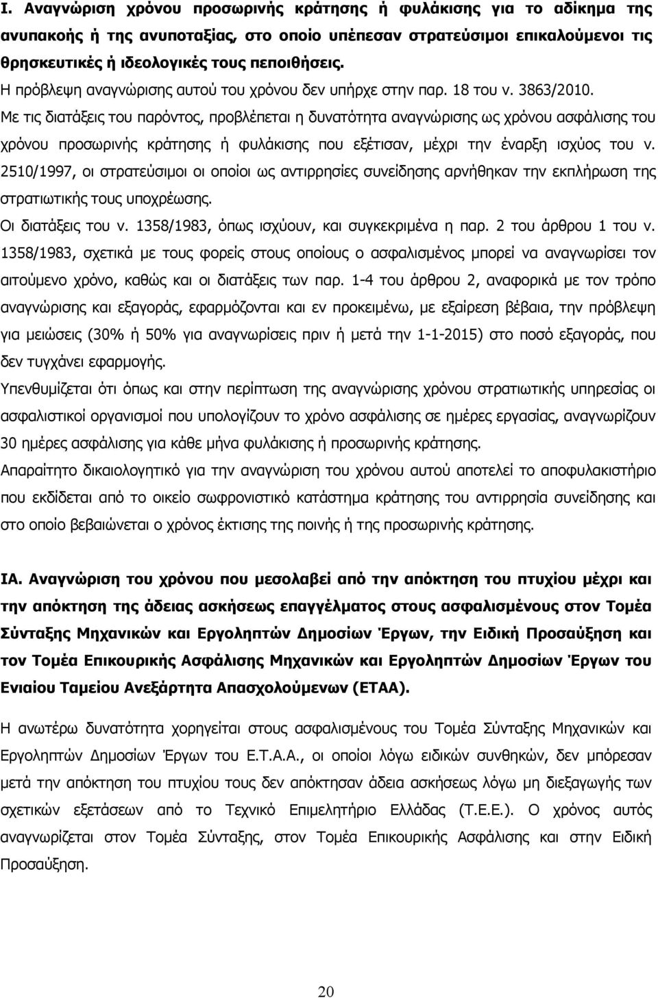 Με τις διατάξεις του παρόντος, προβλέπεται η δυνατότητα αναγνώρισης ως χρόνου ασφάλισης του χρόνου προσωρινής κράτησης ή φυλάκισης που εξέτισαν, μέχρι την έναρξη ισχύος του ν.