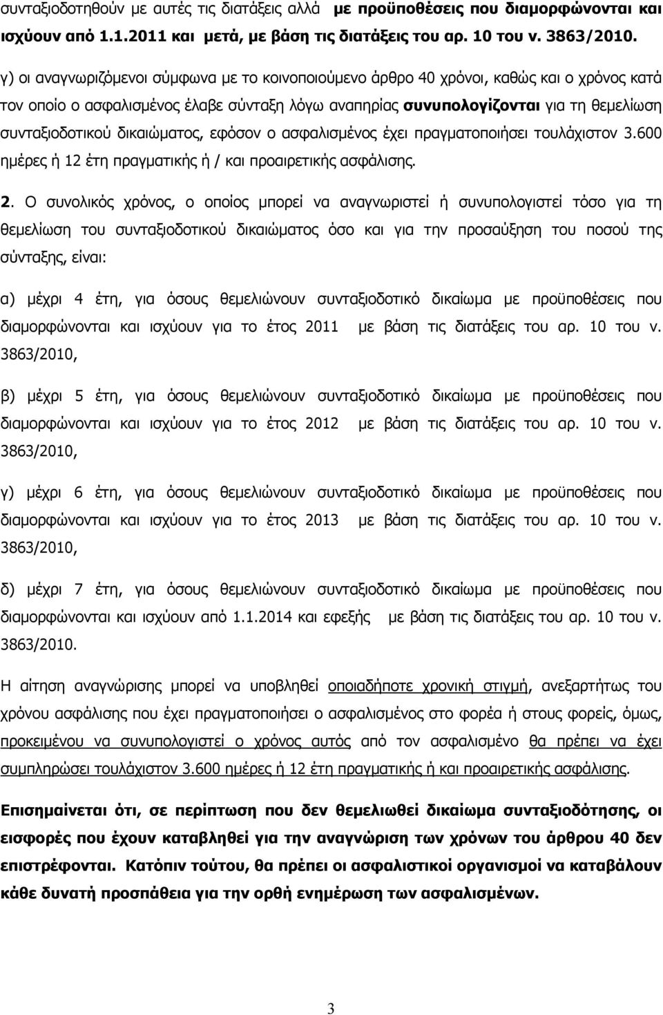 δικαιώματος, εφόσον ο ασφαλισμένος έχει πραγματοποιήσει τουλάχιστον 3.600 ημέρες ή 12 έτη πραγματικής ή / και προαιρετικής ασφάλισης. 2.