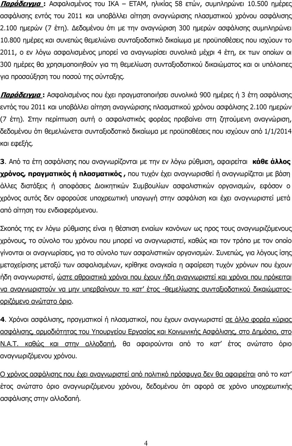 800 ημέρες και συνεπώς θεμελιώνει συνταξιοδοτικό δικαίωμα με προϋποθέσεις που ισχύουν το 2011, ο εν λόγω ασφαλισμένος μπορεί να αναγνωρίσει συνολικά μέχρι 4 έτη, εκ των οποίων οι 300 ημέρες θα