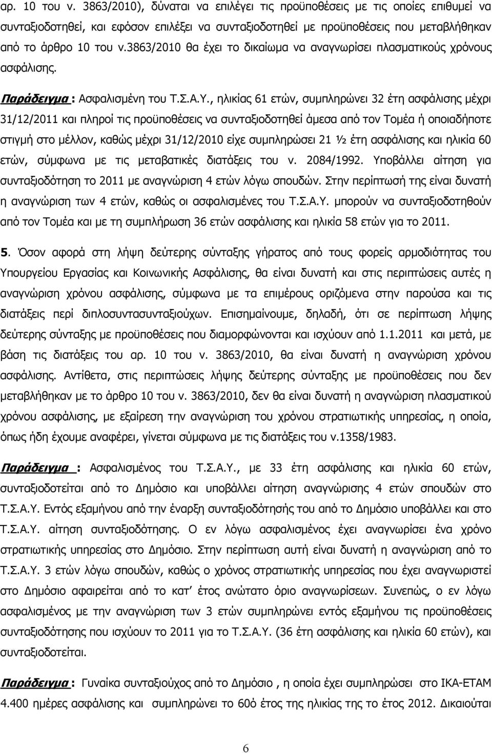 , ηλικίας 61 ετών, συμπληρώνει 32 έτη ασφάλισης μέχρι 31/12/2011 και πληροί τις προϋποθέσεις να συνταξιοδοτηθεί άμεσα από τον Τομέα ή οποιαδήποτε στιγμή στο μέλλον, καθώς μέχρι 31/12/2010 είχε