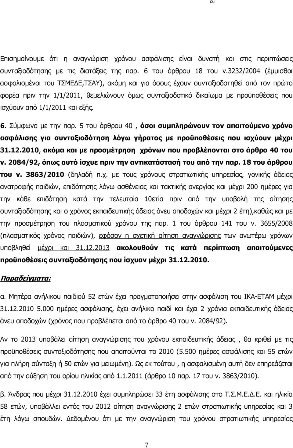 ισχύουν από 1/1/2011 και εξής. 6. Σύμφωνα με την παρ. 5 του άρθρου 40, όσοι συμπληρώνουν τον απαιτούμενο χρόνο ασφάλισης για συνταξιοδότηση λόγω γήρατος με προϋποθέσεις που ισχύουν μέχρι 31.12.