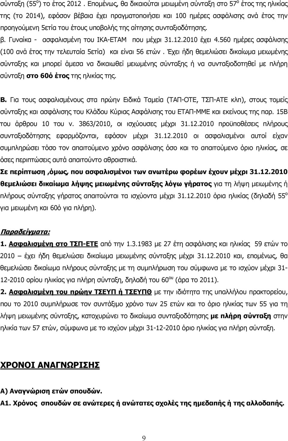 αίτησης συνταξιοδότησης. β. Γυναίκα - ασφαλισμένη του ΙΚΑ-ΕΤΑΜ που μέχρι 31.12.2010 έχει 4.560 ημέρες ασφάλισης (100 ανά έτος την τελευταία 5ετία) και είναι 56 ετών.