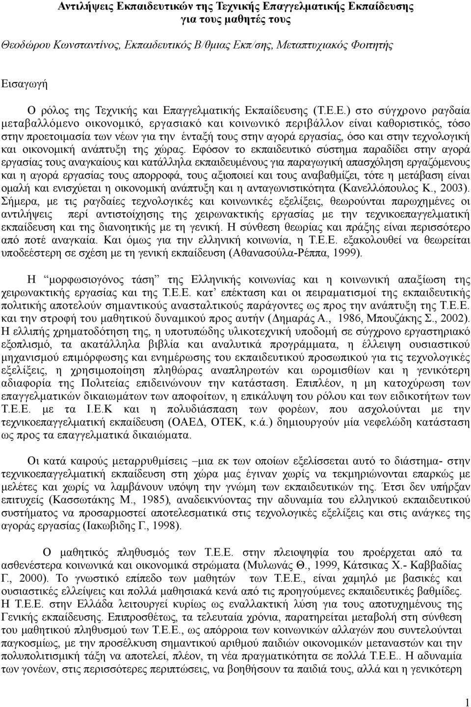 αγορά εργασίας, όσο και στην τεχνολογική και οικονομική ανάπτυξη της χώρας.