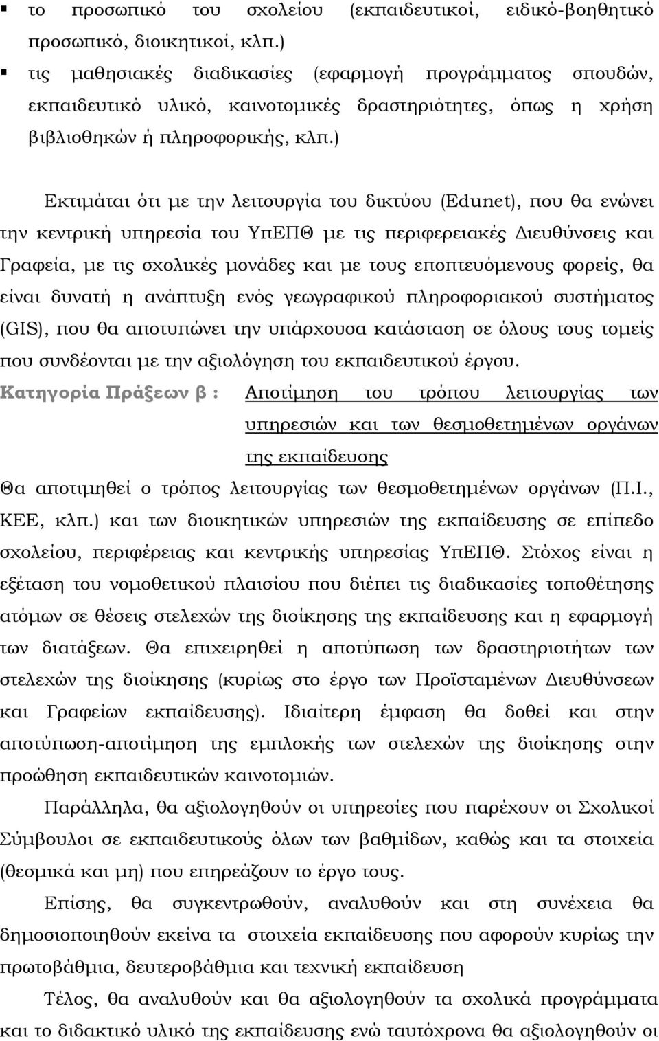 ) Εκτιμάται ότι με την λειτουργία του δικτύου (Edunet), που θα ενώνει την κεντρική υπηρεσία του ΥπΕΠΘ με τις περιφερειακές Διευθύνσεις και Γραφεία, με τις σχολικές μονάδες και με τους εποπτευόμενους