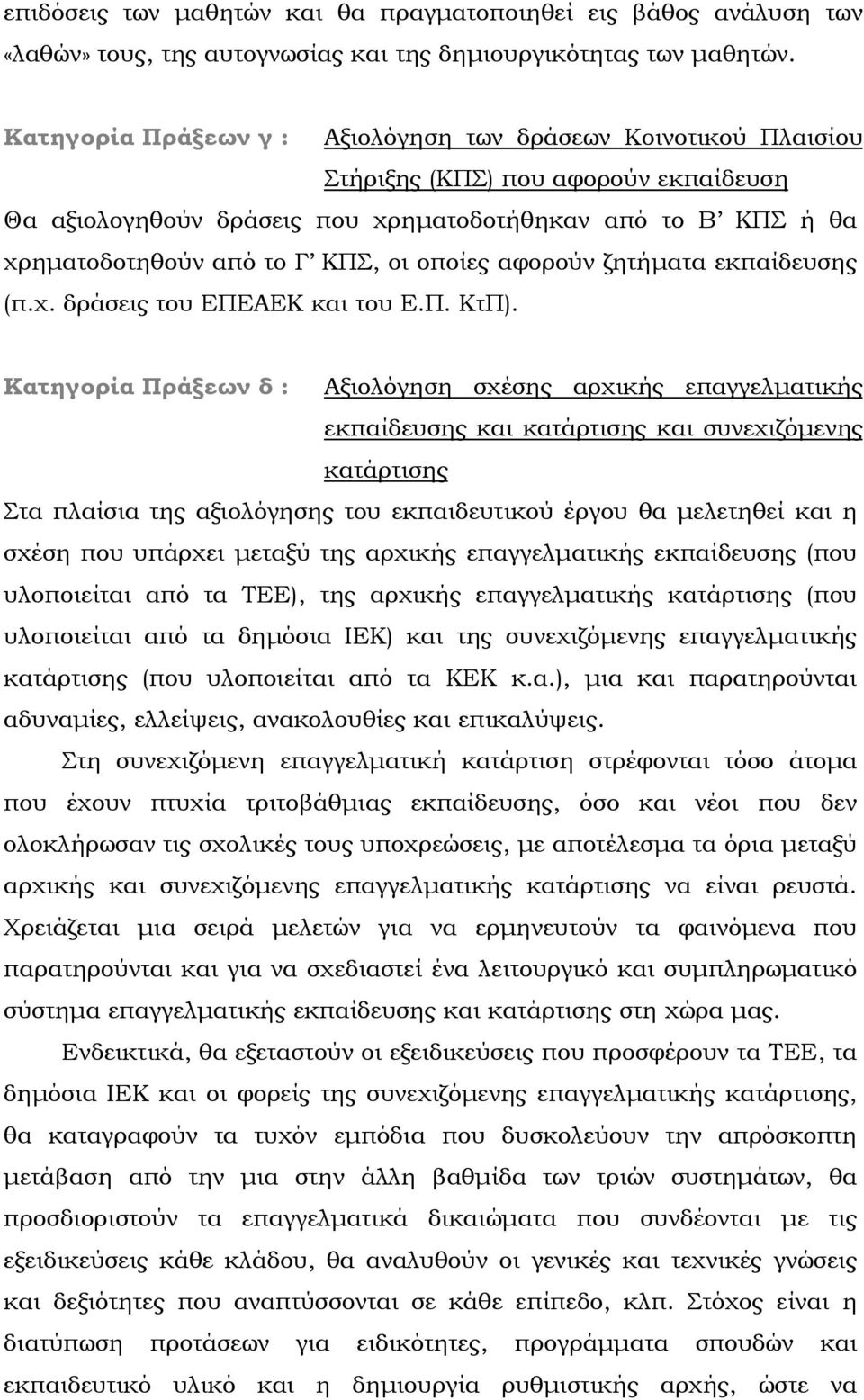 οποίες αφορούν ζητήματα εκπαίδευσης (π.χ. δράσεις του ΕΠΕΑΕΚ και του Ε.Π. ΚτΠ).