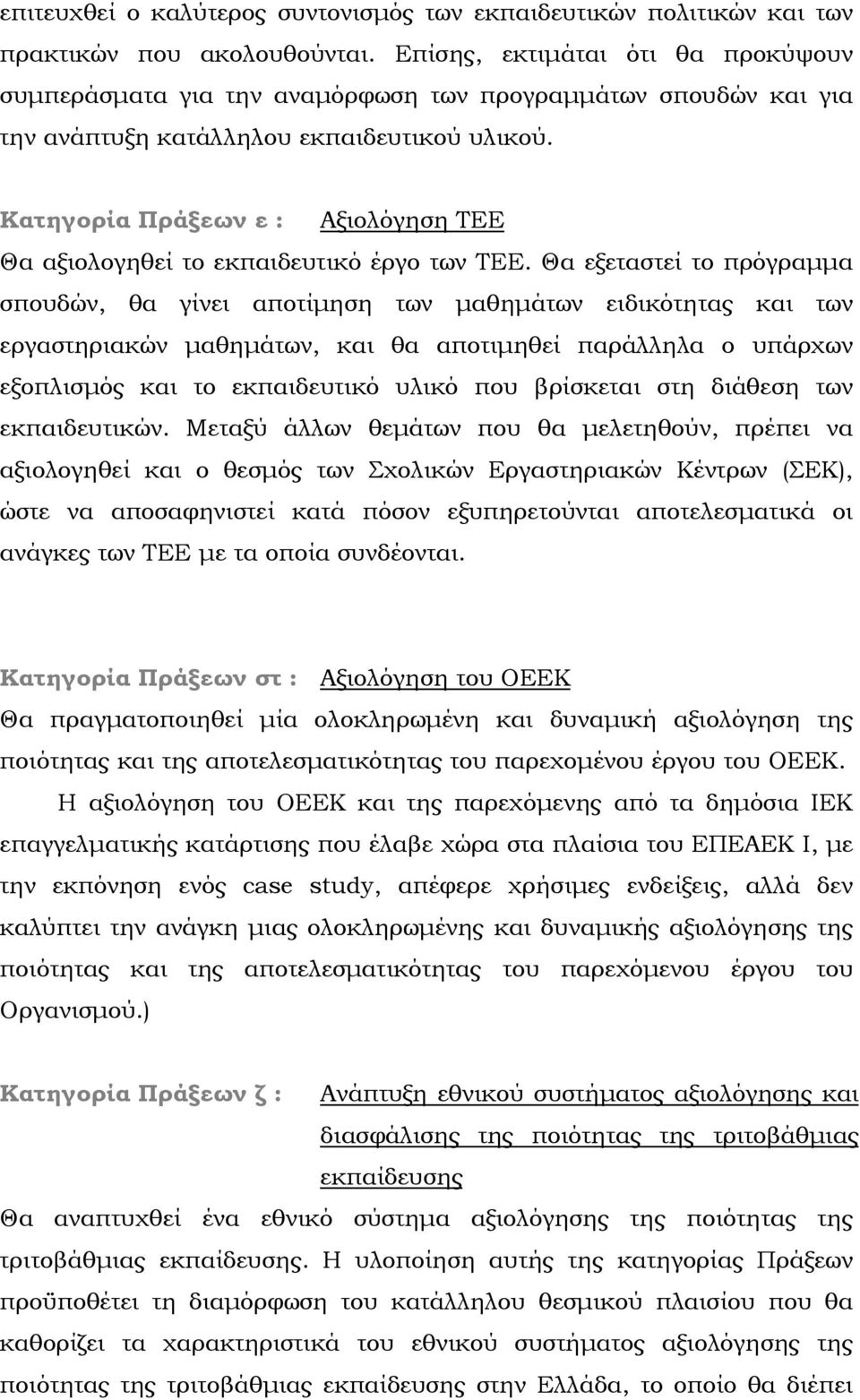 Κατηγορία Πράξεων ε : Αξιολόγηση ΤΕΕ Θα αξιολογηθεί το εκπαιδευτικό έργο των ΤΕΕ.