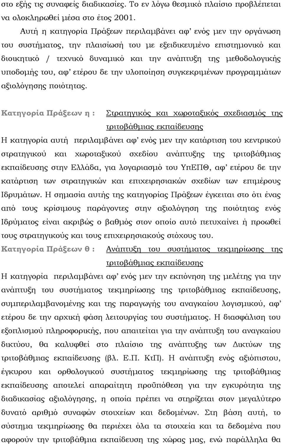 υποδομής του, αφ ετέρου δε την υλοποίηση συγκεκριμένων προγραμμάτων αξιολόγησης ποιότητας.