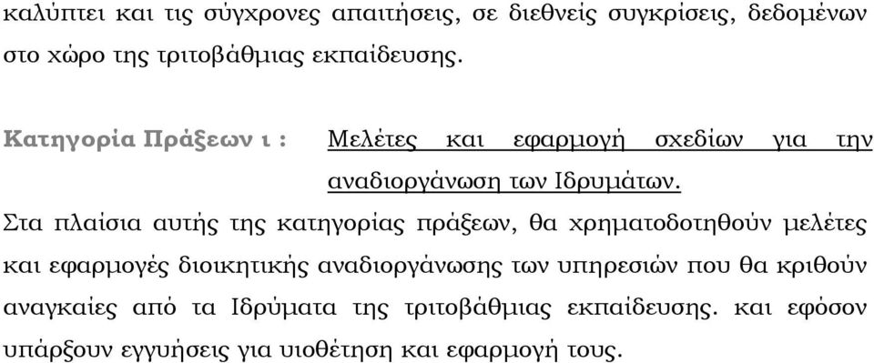 Στα πλαίσια αυτής της κατηγορίας πράξεων, θα χρηματοδοτηθούν μελέτες και εφαρμογές διοικητικής αναδιοργάνωσης των