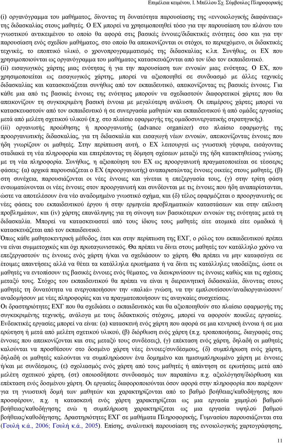 καζήκαηνο, ζην νπνίν ζα απεηθνλίδνληαη νη ζηφρνη, ην πεξηερφκελν, νη δηδαθηηθέο ηερληθέο, ην επνπηηθφ πιηθφ, ν ρξνλνπξνγξακκαηηζκφο ηεο δηδαζθαιίαο θ.ιπ.