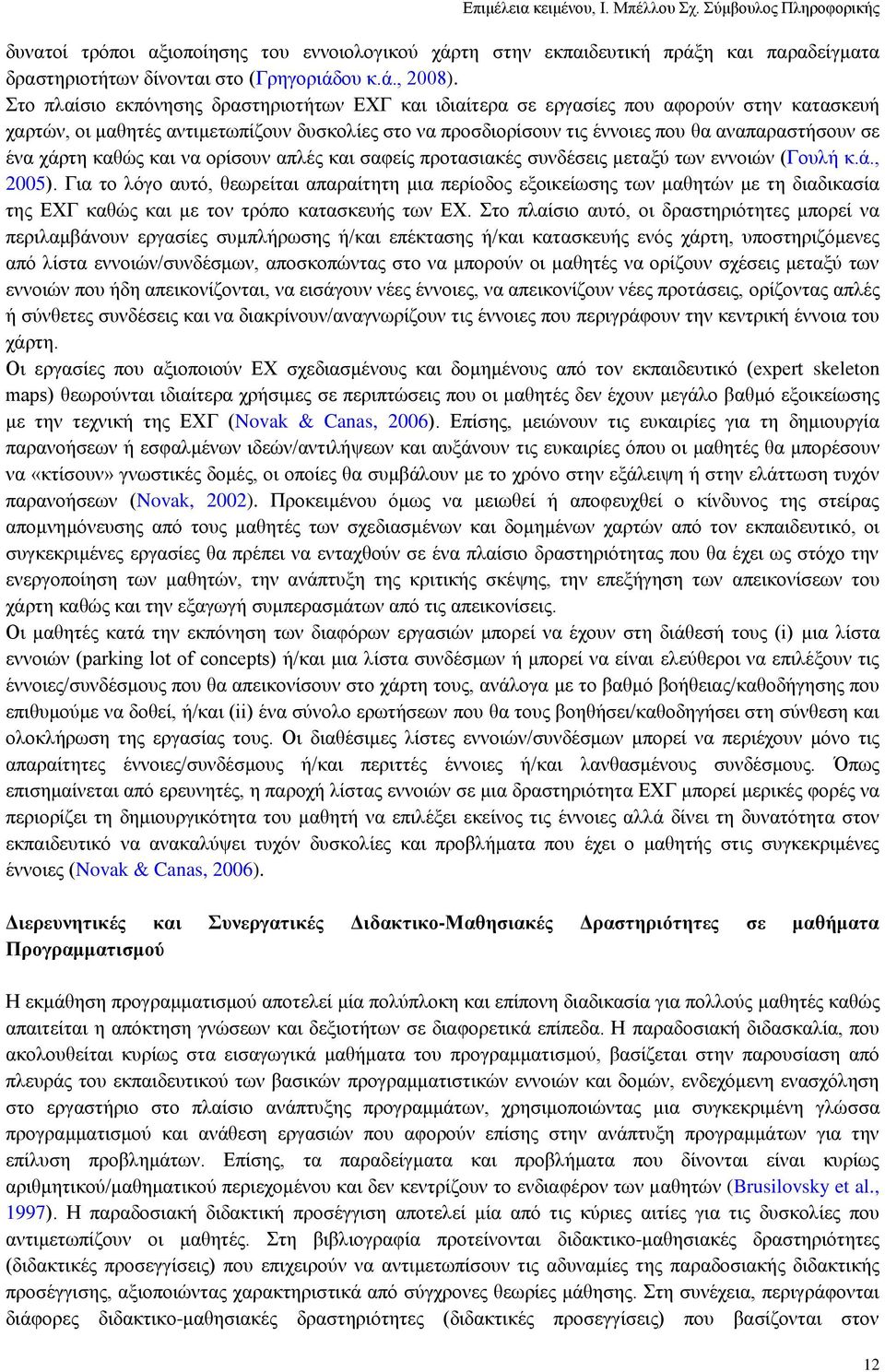 ράξηε θαζψο θαη λα νξίζνπλ απιέο θαη ζαθείο πξνηαζηαθέο ζπλδέζεηο κεηαμχ ησλ ελλνηψλ (Γνπιή θ.ά., 2005).