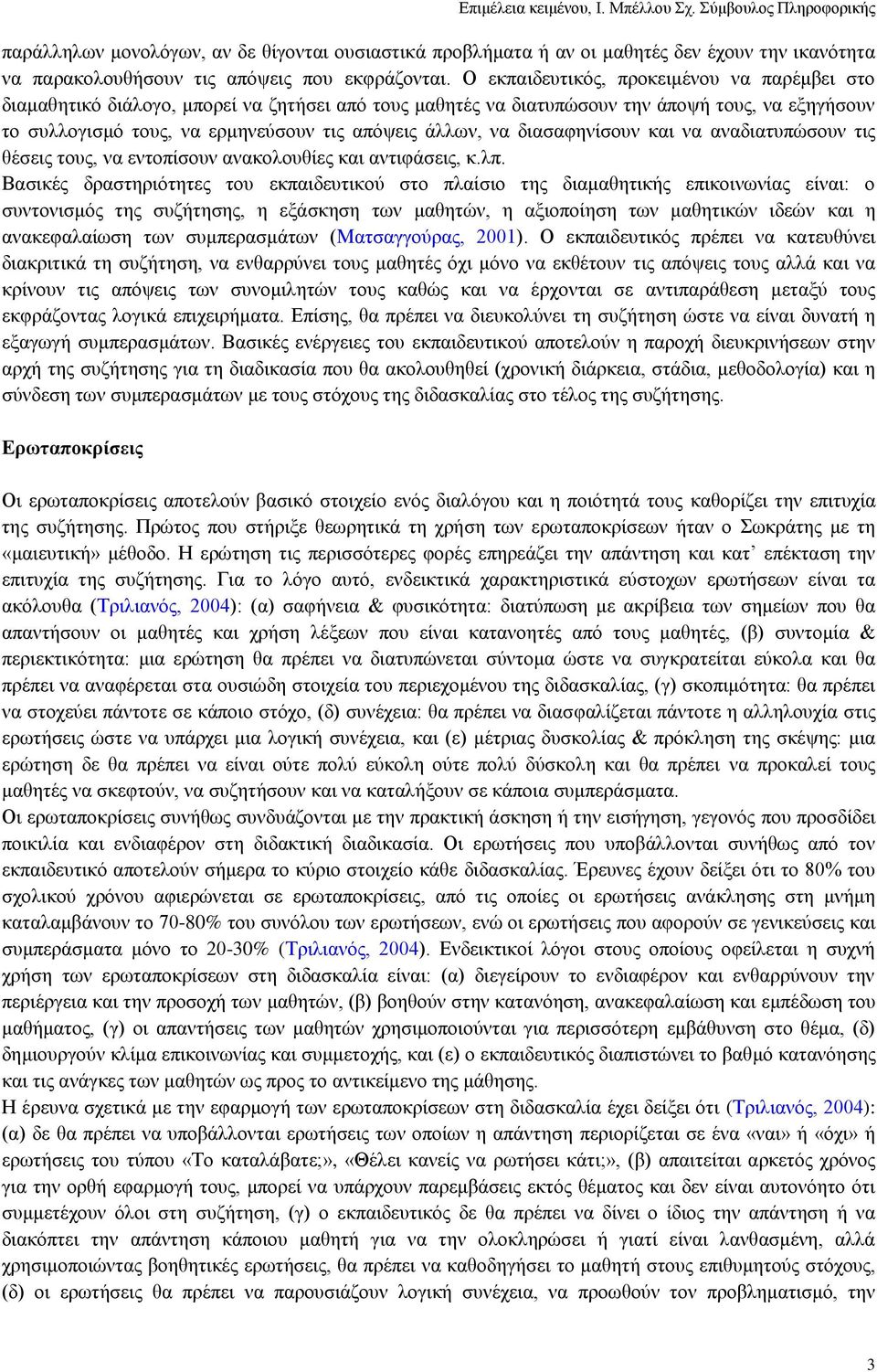 λα δηαζαθελίζνπλ θαη λα αλαδηαηππψζνπλ ηηο ζέζεηο ηνπο, λα εληνπίζνπλ αλαθνινπζίεο θαη αληηθάζεηο, θ.ιπ.