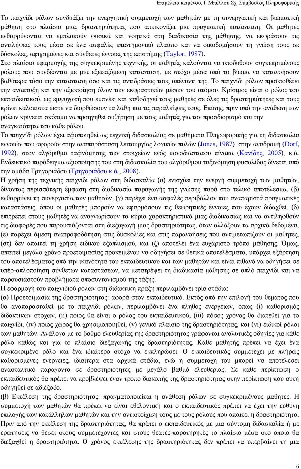 δχζθνιεο, αθεξεκέλεο θαη ζχλζεηεο έλλνηεο ηεο επηζηήκεο (Taylor, 1987).