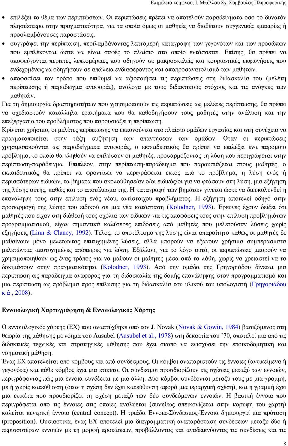 ζπγγξάςεη ηελ πεξίπησζε, πεξηιακβάλνληαο ιεπηνκεξή θαηαγξαθή ησλ γεγνλφησλ θαη ησλ πξνζψπσλ πνπ εκπιέθνληαη ψζηε λα είλαη ζαθέο ην πιαίζην ζην νπνίν εληάζζεηαη.