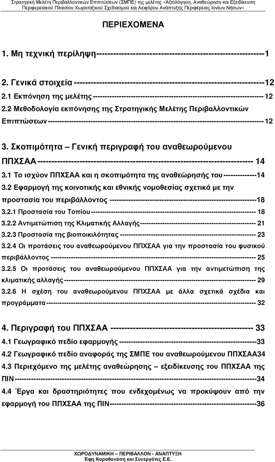 2 Μεθοδολογία εκπόνησης της Στρατηγικής Μελέτης Περιβαλλοντικών Επιπτώσεων------------------------------------------------------------------------------------------- 12 3.