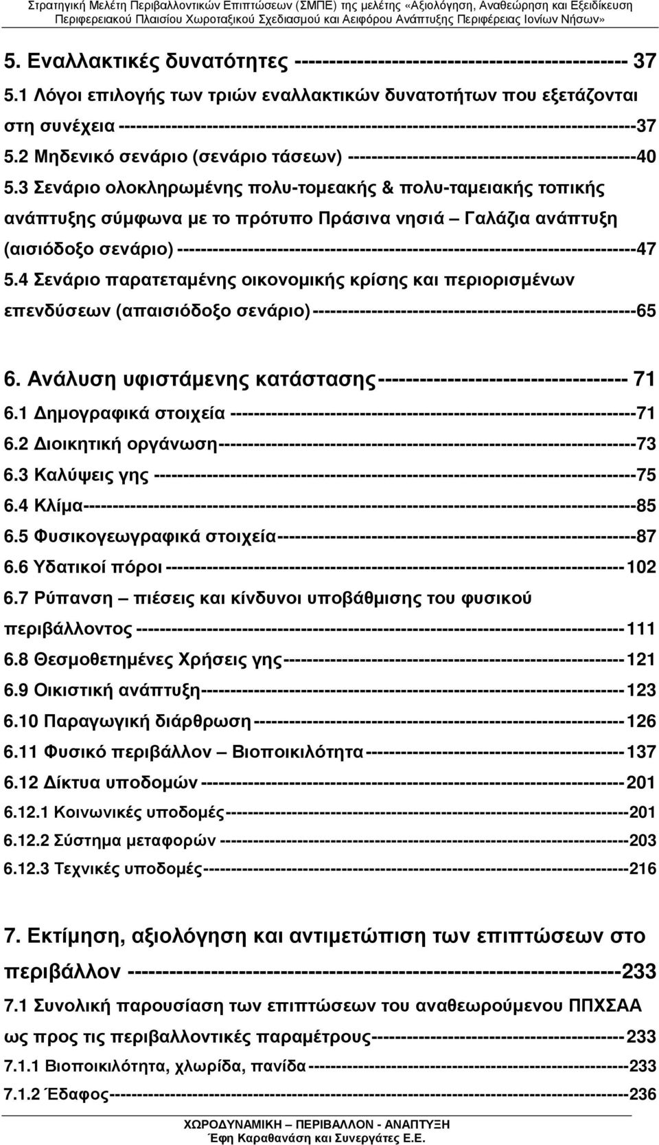 2 Μηδενικό σενάριο (σενάριο τάσεων) -------------------------------------------------40 5.