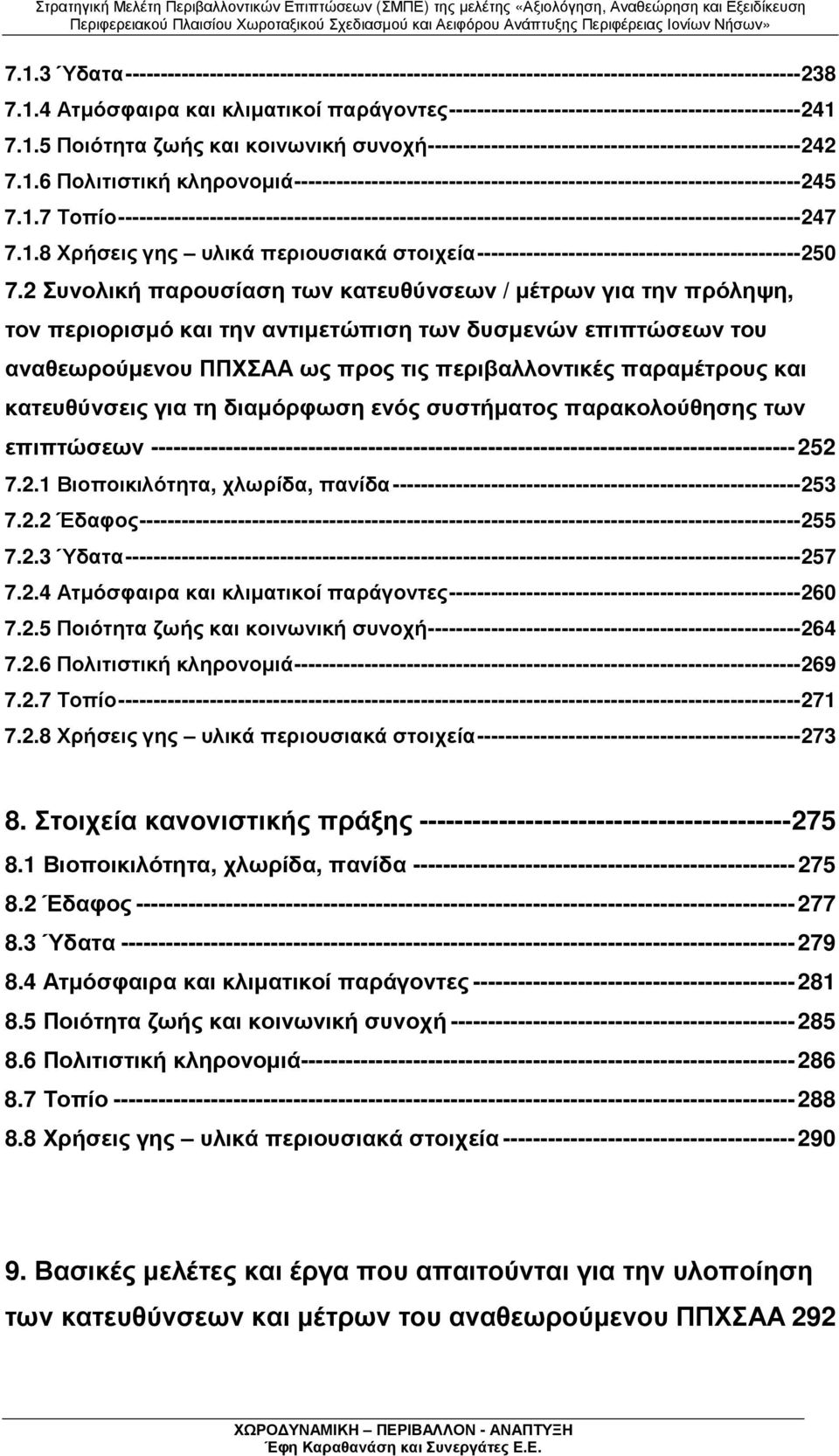 1.7 Τοπίο-------------------------------------------------------------------------------------------------247 7.1.8 Χρήσεις γης υλικά περιουσιακά στοιχεία----------------------------------------------250 7.