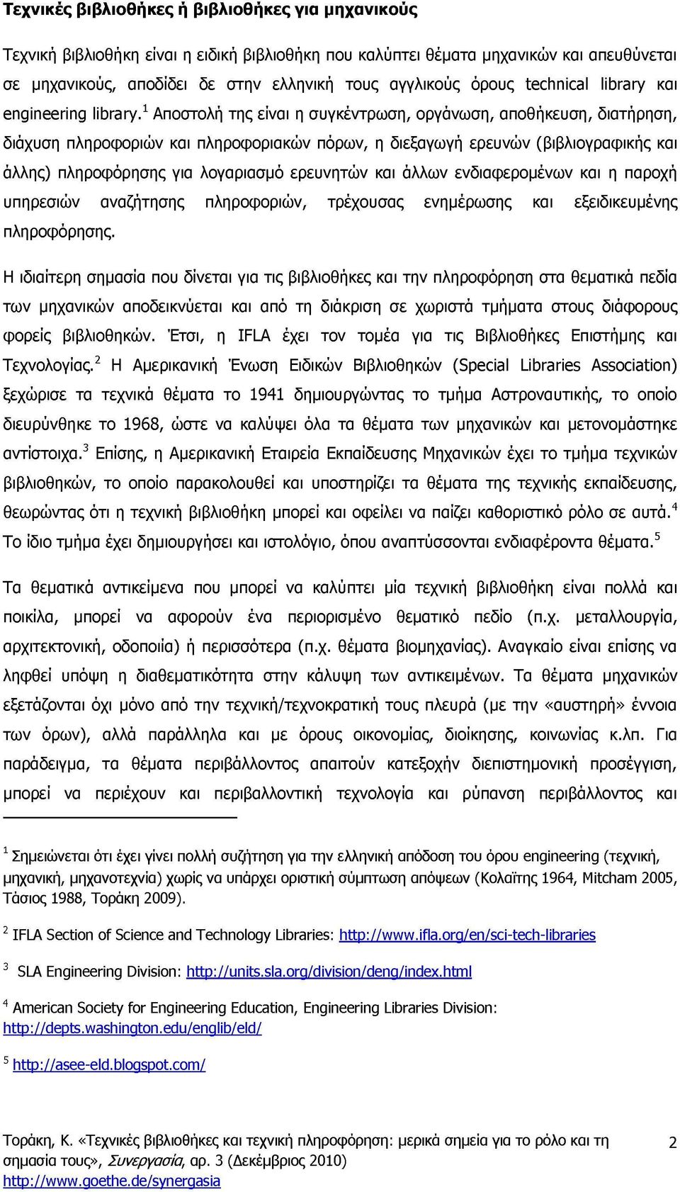 1 Αποστολή της είναι η συγκέντρωση, οργάνωση, αποθήκευση, διατήρηση, διάχυση πληροφοριών πληροφοριακών πόρων, η διεξαγωγή ερευνών (βιβλιογραφικής άλλης) πληροφόρησης για λογαριασμό ερευνητών άλλων