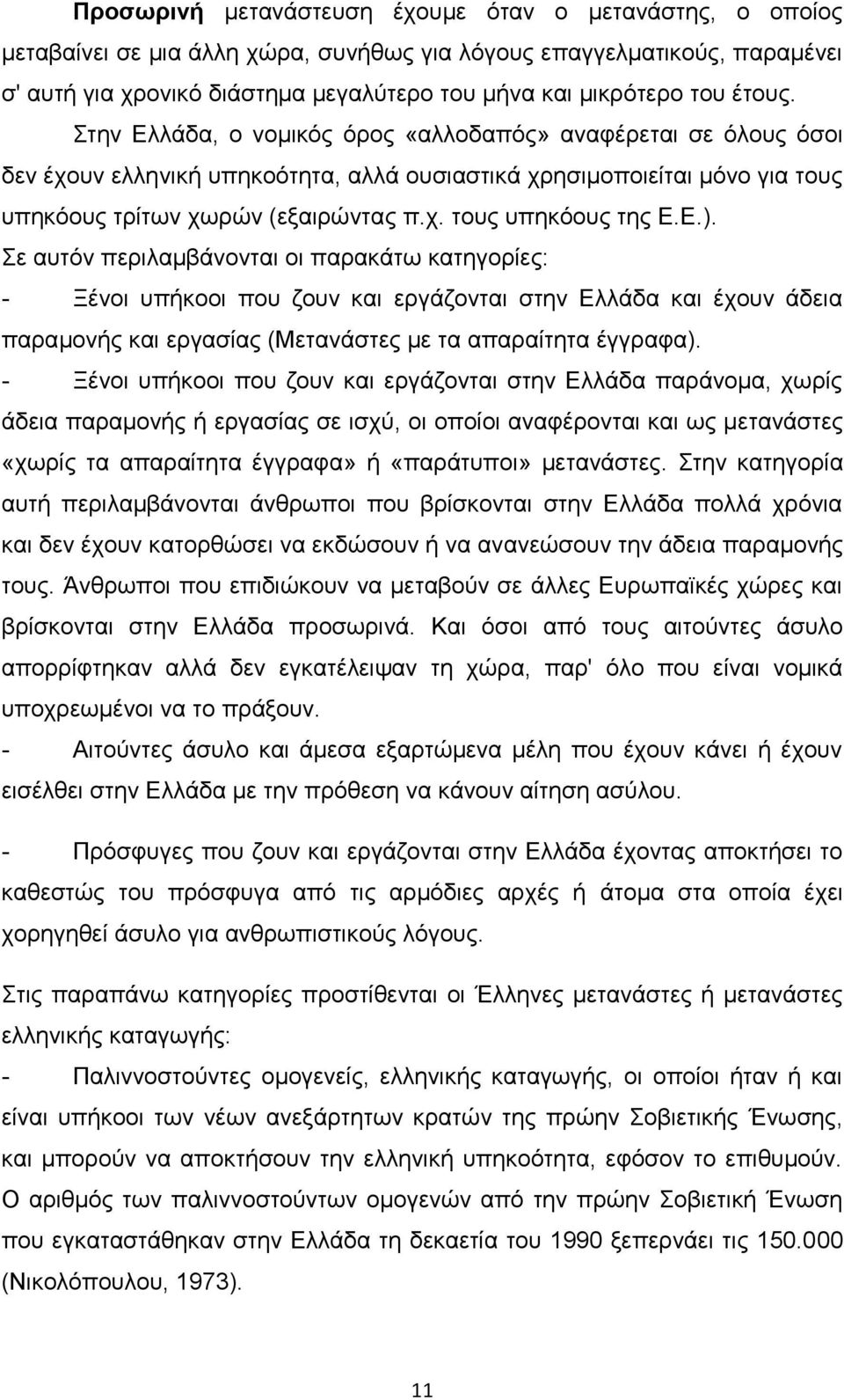 Δ.). ε απηφλ πεξηιακβάλνληαη νη παξαθάησ θαηεγνξίεο: - Ξέλνη ππήθννη πνπ δνπλ θαη εξγάδνληαη ζηελ Διιάδα θαη έρνπλ άδεηα παξακνλήο θαη εξγαζίαο (Μεηαλάζηεο κε ηα απαξαίηεηα έγγξαθα).